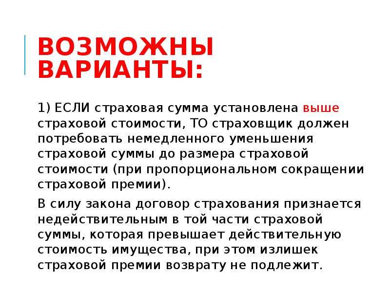 Страхователь обязан. Аббревиатуры в страховке. Уменьшаемая страховая сумма. Избыток в страховании.