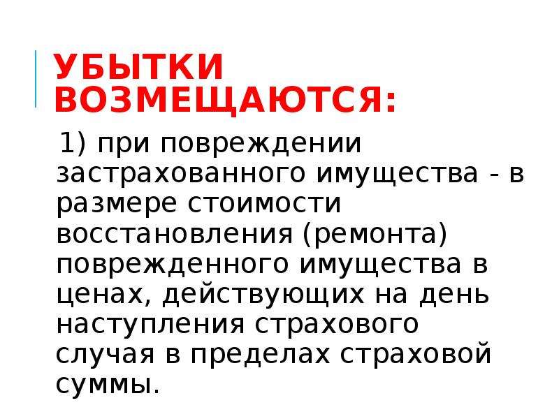 Имущество застрахова н нн о. Имущественное страхование презентация. Описание повреждений застрахованного имущества. Возмещаться.