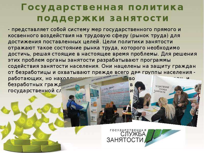 Государственная безработица. Государственная политика поддержки занятости. Меры государственной поддержки занятости. Последствия безработицы государственная политика. Проблемы государственное содействие занятости.