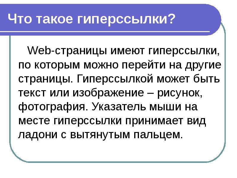 Что такое гиперссылка. Гиперссылкой может быть. Гиперссылкой может быть ответ. Гиперссылкой может быть текст. Выберите правильные ответы: «гиперссылкой может быть...».