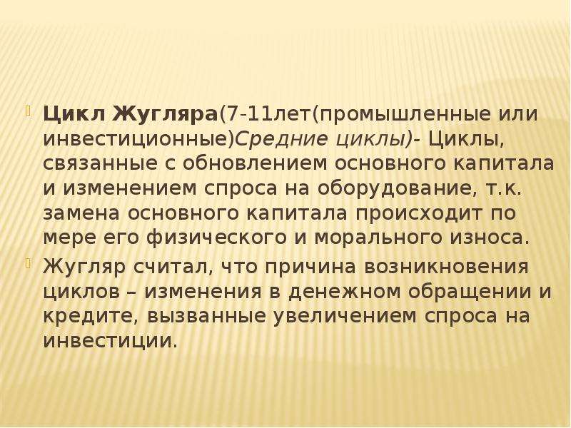 Средние циклы. Средние (промышленные) циклы. Циклы Жугляра. Цикл Жуглара. Среднесрочные экономические циклы Жугляра. Циклы Жугляра связаны.