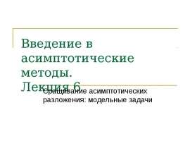 Сращивание асимптотических разложений. Модельные задачи. (Лекция 6)