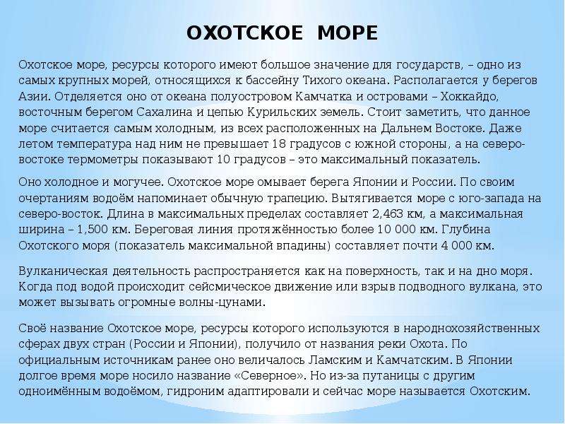 Охотское море по плану описания