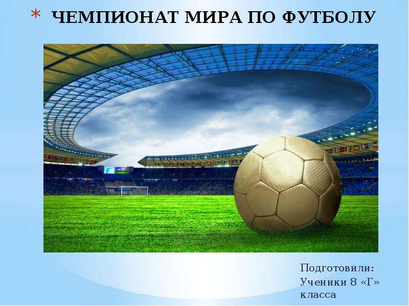 Презентация на тему fifa world cup