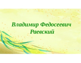 Владимир Федосеевич Раевский