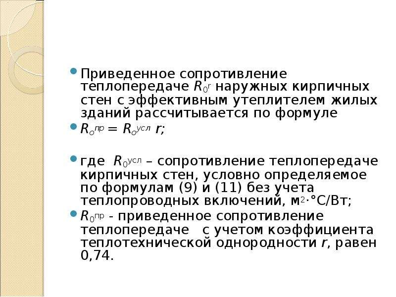 Приведенное сопротивление. Приведенное сопротивление теплопередаче r0пр. Сопротивление теплопередаче конструкции формула. Приведенное сопротивление теплопередаче наружных. Приведённое сопротивление теплопередаче наружных стен.