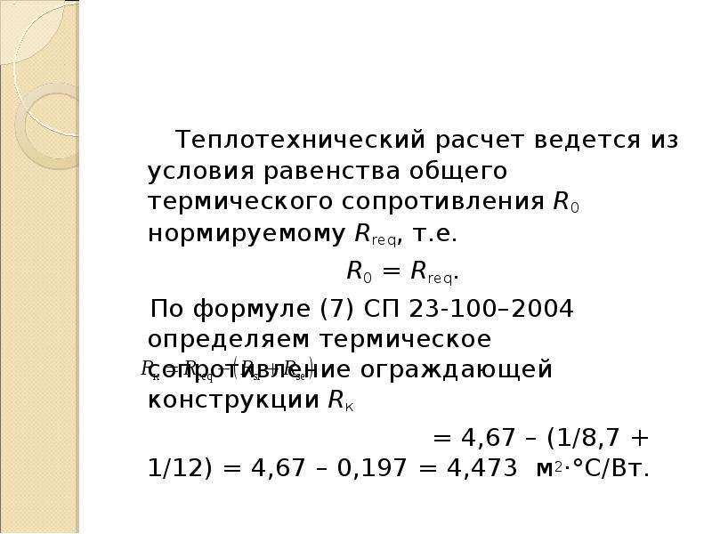 Теплотехнический расчет. Формула теплотехнического расчета ограждающих конструкций. Теплотехнический расчет формула. Главное условие теплотехнического расчета. Основное условие теплотехнических расчетов..