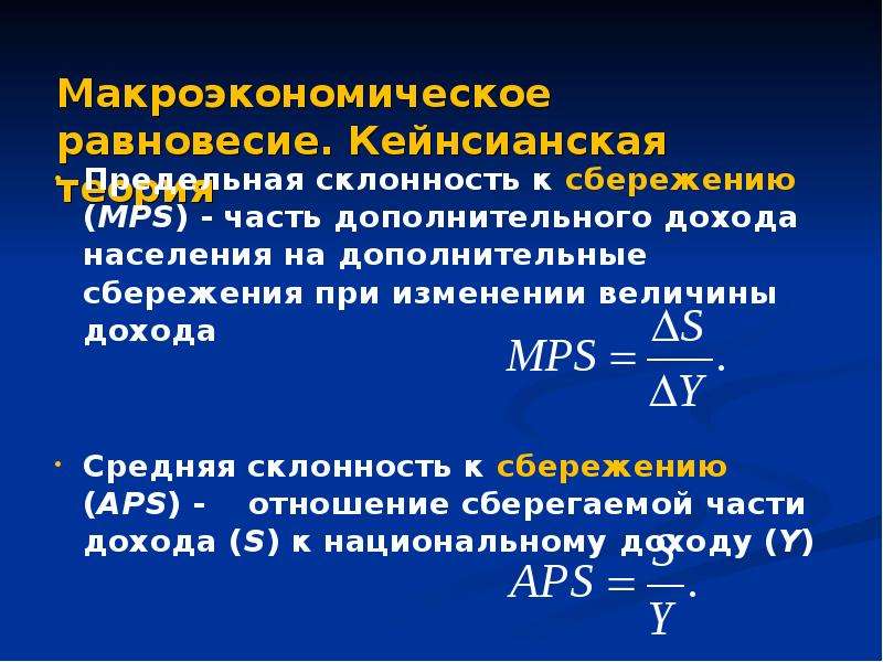 Склонность населения к сбережениям. Предельная склонность к сбережению. Предельная склонность к сбережению формула. Средняя склонность к сбережению. Предельную склонность к сбережению (MPS).