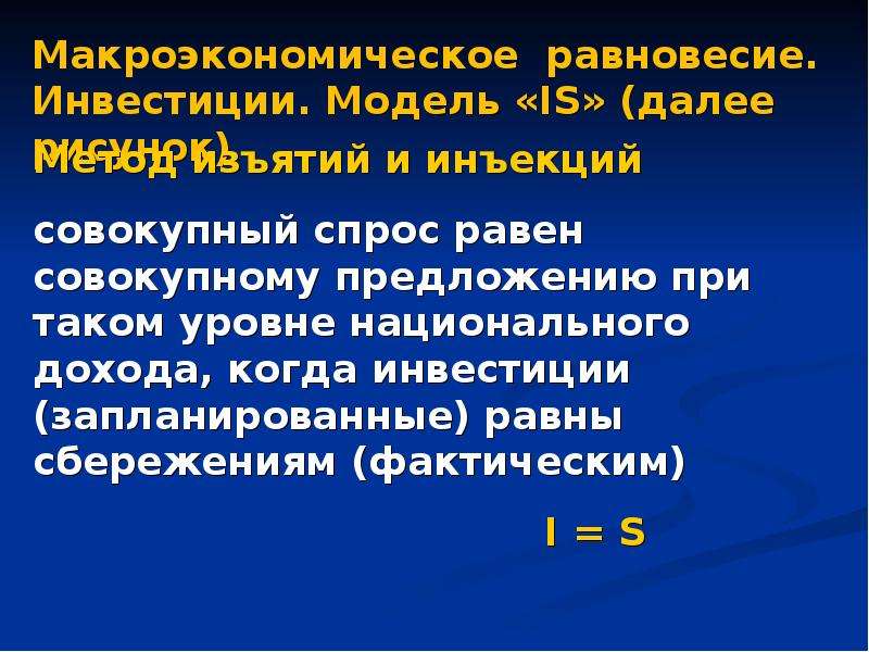 Нарушение макроэкономического равновесия. Классическая модель макроэкономического равновесия. Равенство инъекций и изъятий.