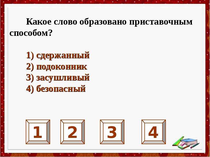 Какое слово образовано приставочным. Какое слово образовано приставочным способом. Какое слова образавано приставочным спосбом. Подоконник образовано приставочным способом. Каким способом образовано слово подоконник.