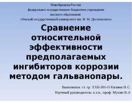 Сравнение относительной эффективности предполагаемых ингибиторов коррозии методом гальванопары