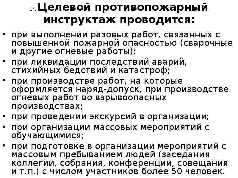 Целевой пожарный инструктаж проводится. Инструктаж при проведении огневых работ. Целевой противопожарный инструктаж проводится. При выполнении разовых работ при ликвидации последствий.