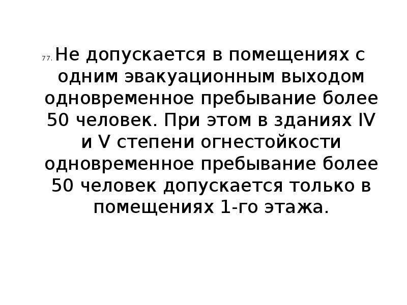 В помещениях с одним эвакуационным выходом