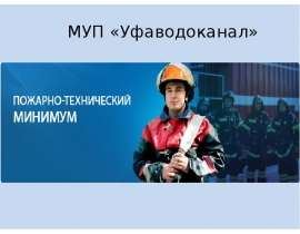 МУП «Уфаводоканал». Пожарно-технический минимум