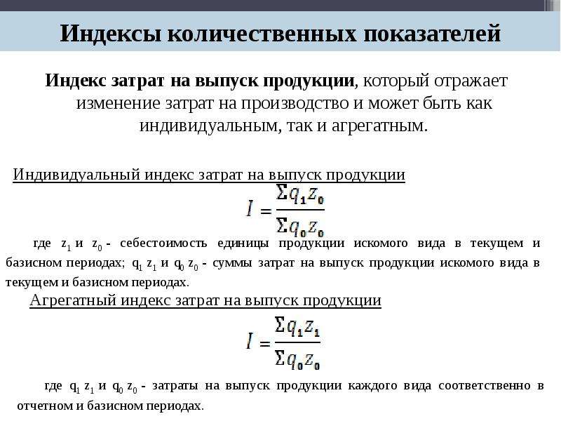 Индекс изменения стоимости