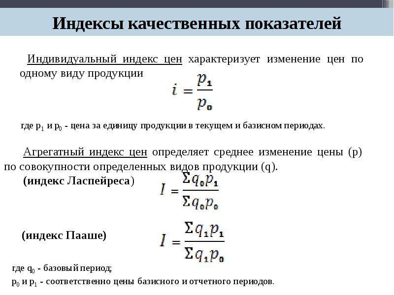 Где показатель. Индивидуальный индекс характеризует. Индивидуальные и Общие индексы. Индивидуальные индексы характеризуют изменение. Индексы в экономическом анализе.