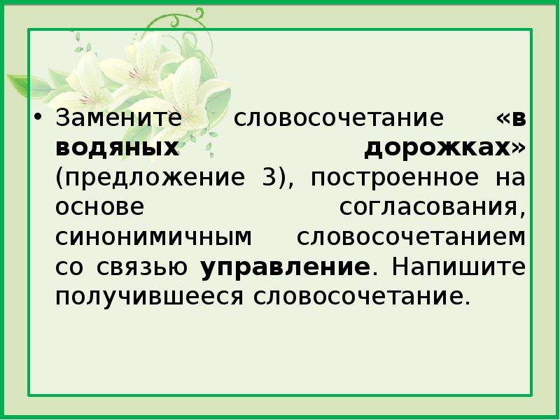 Построенное на основе примыкания синонимичным словосочетанием. Словосочетание на основе согласования. Замените словосочетание в водяных дорожках. Замените словосочетание гудок парохода. Основа согласования.