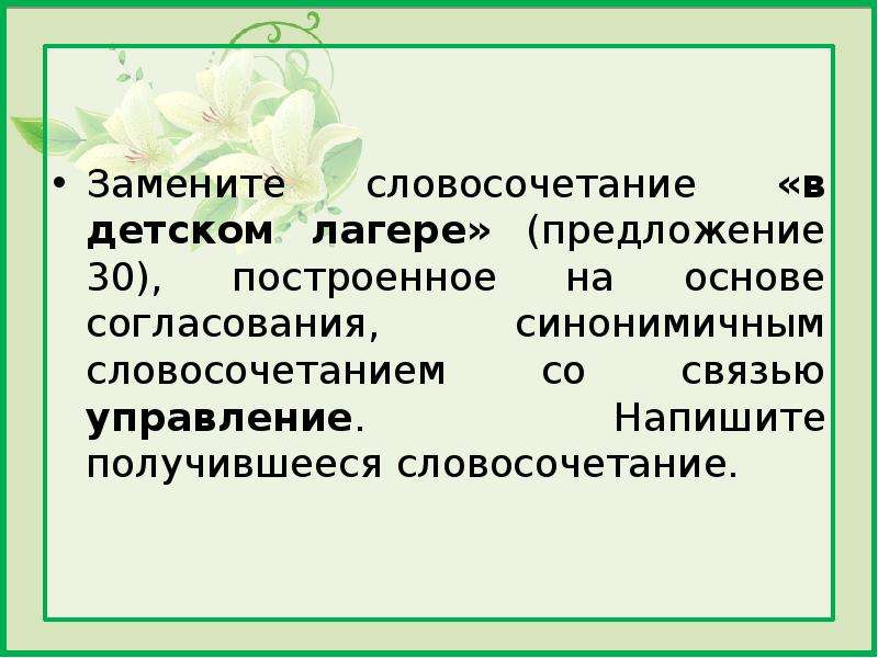 Замените словосочетание построенное на основе согласования