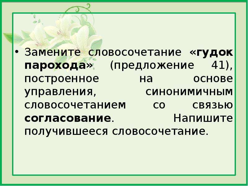 Замените словосочетание на основе управления. Замените словосочетание гудок парохода. Гудок парохода согласование. Гудок парохода согласование ОГЭ. Словосочетание построенное на основе управления.