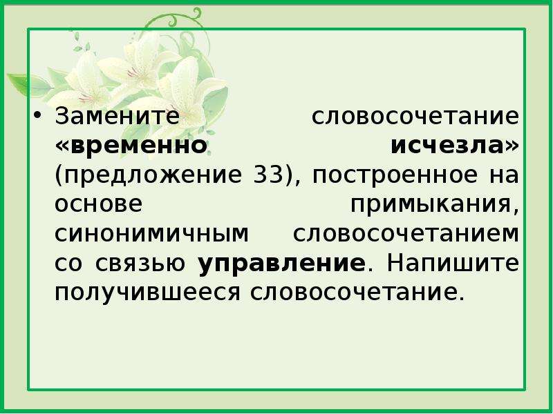 Замените словосочетания построенные на основе примыкания