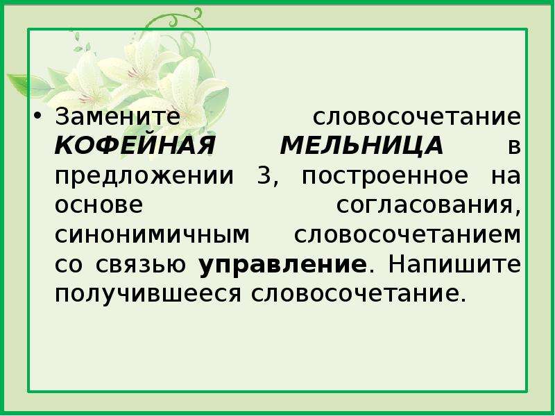 Замените словосочетание ветка ели. Словосочетание на основе согласования. Синонимичное словосочетание со связью управление. Согласование синонимичным словосочетанием со связью управление. Кофейная словосочетания.