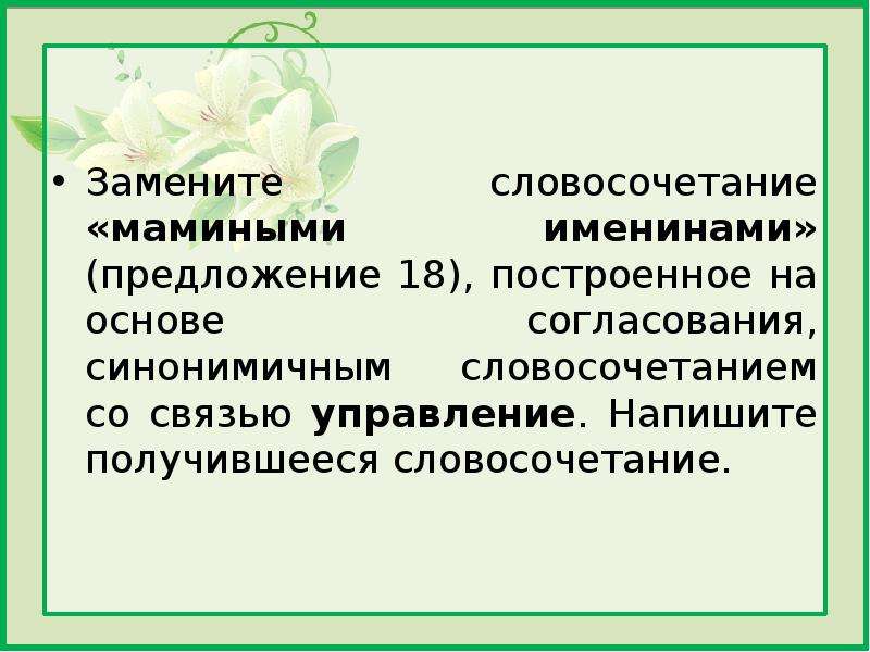 Замените словосочетание ветка ели построенное. Замените словосочетание палуба корабля. Примыкание синонимичным словосочетанием со связью управление. Утренней словосочетание. Словосочетание на основе согласования.