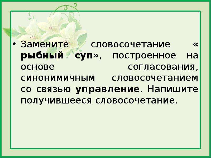 Напишите получившееся словосочетание. Словосочетание на основе согласования. Суп словосочетания. Словосочетание построенное на основе согласования. Основа согласования.