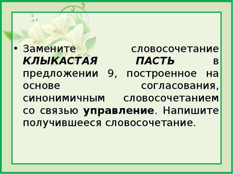 Заменить словосочетание со связью управление на согласование