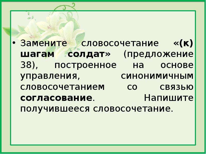 Замените словосочетание гордо стоять построенное на основе