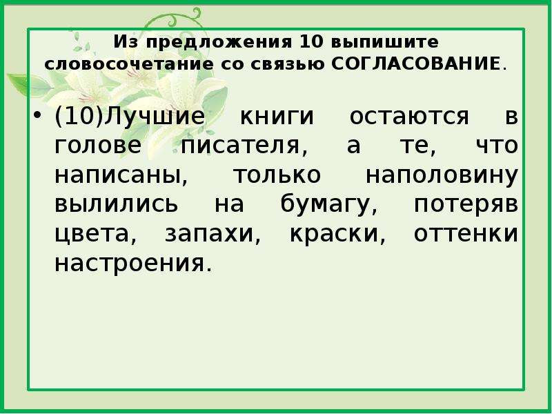 Основа предложения словосочетание выписать. Словосочетание со связью согласование. Предложения со связью согласование. Предложения для выписывания словосочетаний. Выпишите словосочетания со связью согласование.