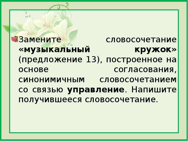 Заменить словосочетание со связью согласование на управление