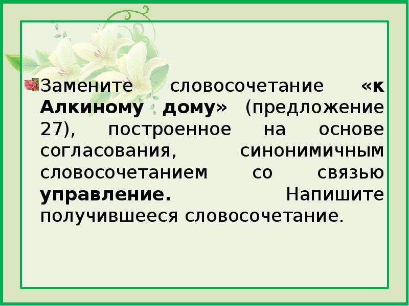 На основе согласования. Построить дом это предложение или словосочетание. Замените словосочетание Северные народы. Сентябрьские воздух на основе согласования со связью управления. Замените словосочетание Северные народы на управление.