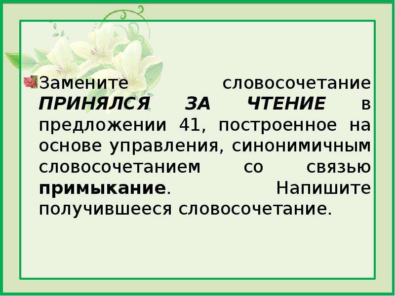 Синонимичным словосочетанием со связью примыкание. Примыкание синонимичным словосочетанием со связью управление. Заменить словосочетание принялся за чтение на примыкание. Принялся за чтение в согласовании.