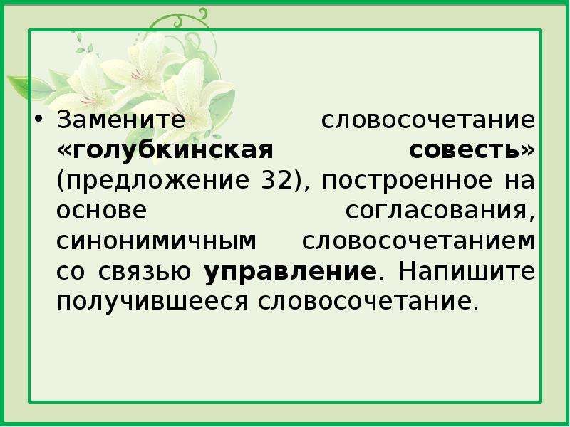 Согласования синонимичным словосочетанием со связью управление. Замените словосочетание забота мамы на согласование. Кожаная куртка словосочетание замените.