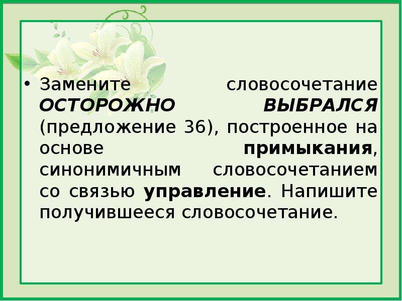 Любил танцевать построенное на основе примыкания синонимичным. Словосочетание на основе примыкания. Осторожный словосочетания. Заменить словосочетание управление на примыкание. Замените словосочетание жить без забот на примыкание.