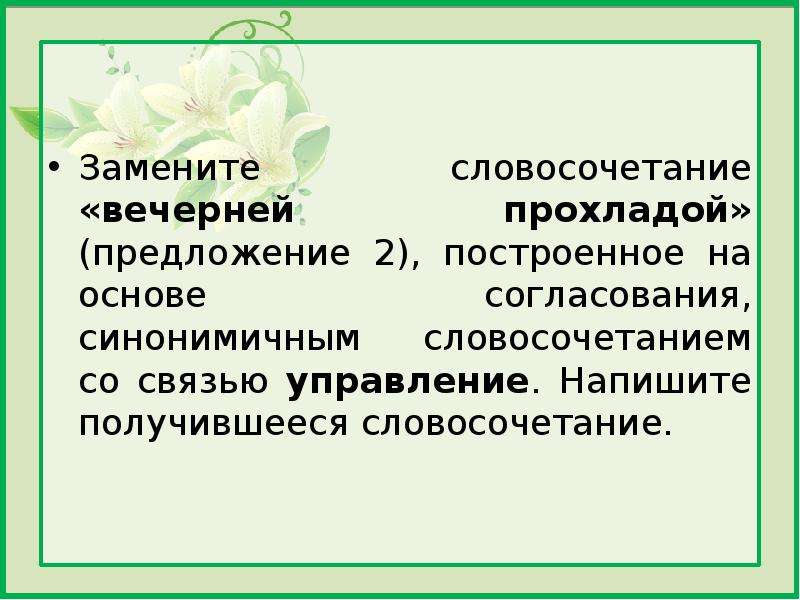 Напишите получившееся словосочетание. Замените словосочетание в водяных дорожках. Фарфоровые собаки синонимичным словосочетанием со связью управление. Замените словосочетание отнестись юмористически. Синонимичное словосочетание со связью управление.