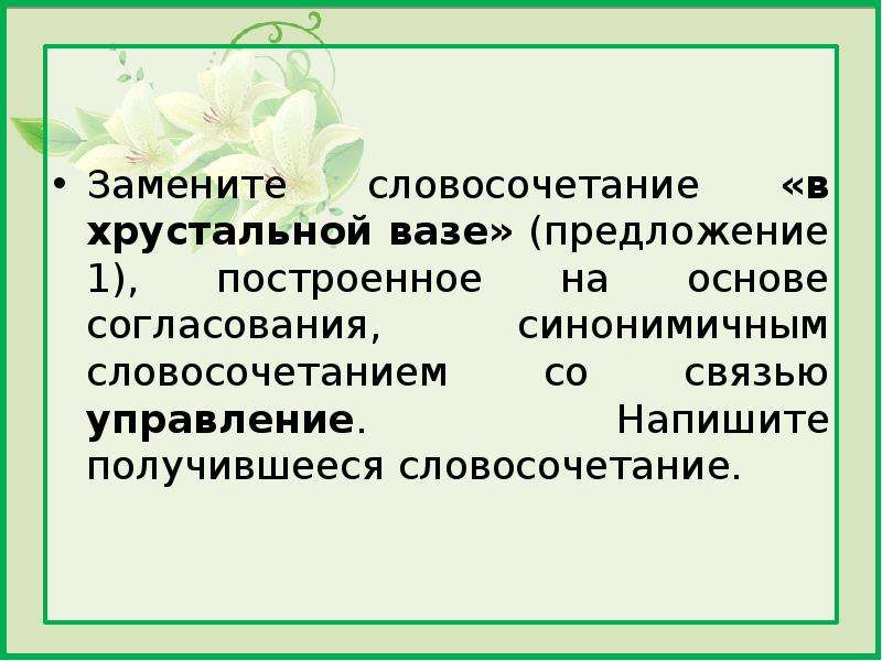 Заменить словосочетание со связью согласование на управление. Основа согласования. Словосочетание на основе согласования. Согласование синонимичным словосочетанием со связью управление. Построение словосочетания на основе согласования.