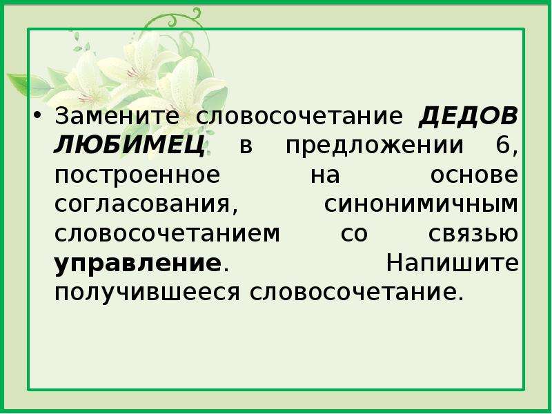 Замените словосочетание ветка ели построенное на основе. Словосочетание на основе согласования. Связь управление в словосочетании. Словосочетание построенное на основе согласования. Согласование синонимичным словосочетанием.