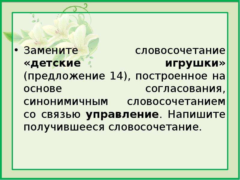 Заменить словосочетание со связью управление на согласование