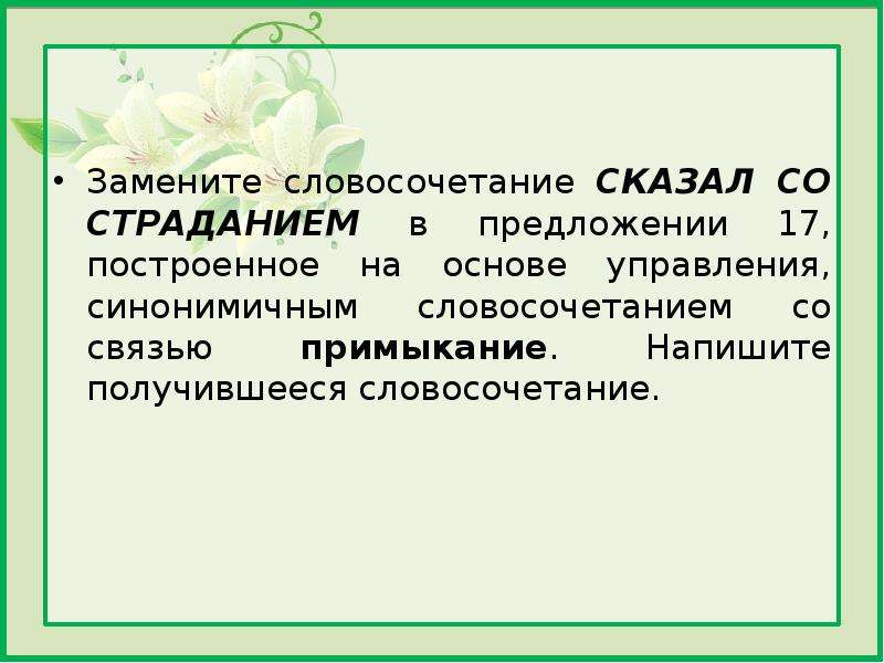 Синонимичным словосочетанием со связью примыкание. Словосочетание сказать. Скажи словосочетания. Словосочетание говорить радостно на управление. Заменить словосочетание дорожный набор на управление.