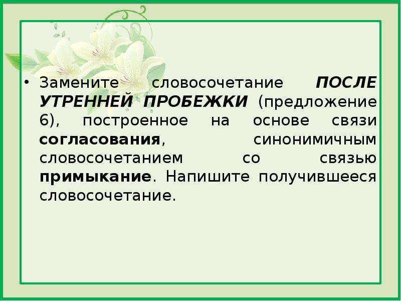 Потом словосочетание. Утренняя пробежка примыкание замените словосочетание. После утренней пробежки в примыкание. Утренняя пробежка согласование в примыкание.