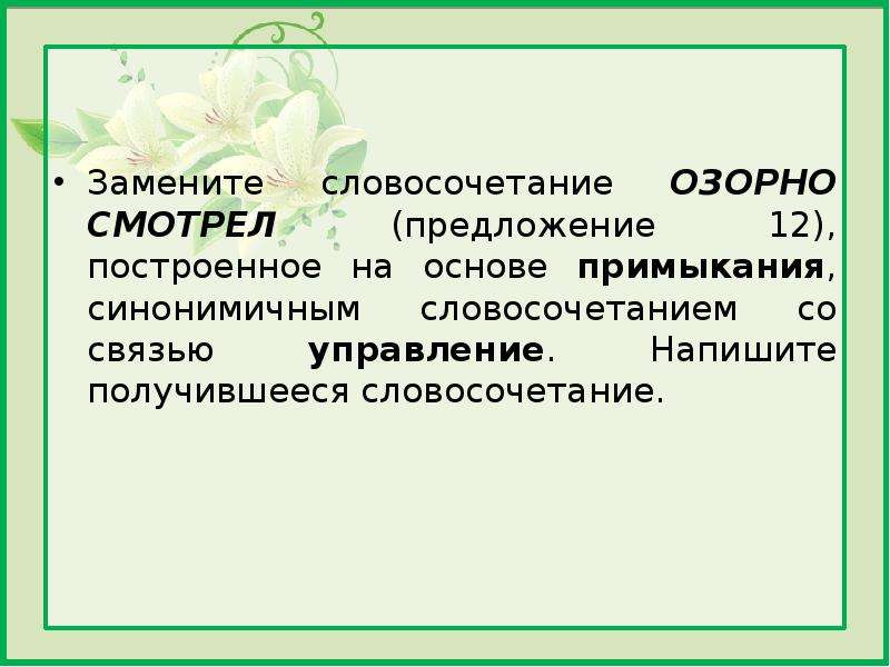 Синтаксический анализ замените словосочетание примыкание. Словосочетание на основе примыкания. Словосочетание построенное на основе примыкания. Построение на основе примыкания. Словосочетания построенные на основе управления в примыкание.