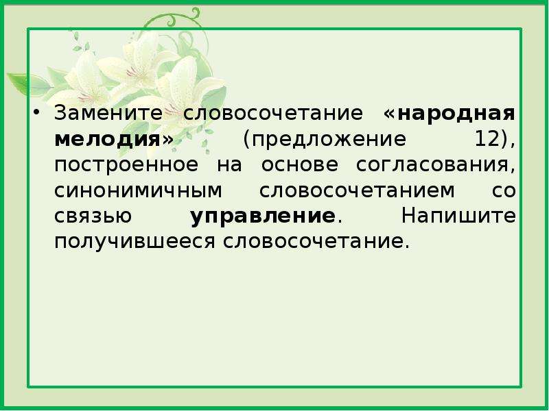 Замените согласование. Словосочетание на основе согласования. Построение на основе согласования. Основа согласования. Замените словосочетание согласование на управление.