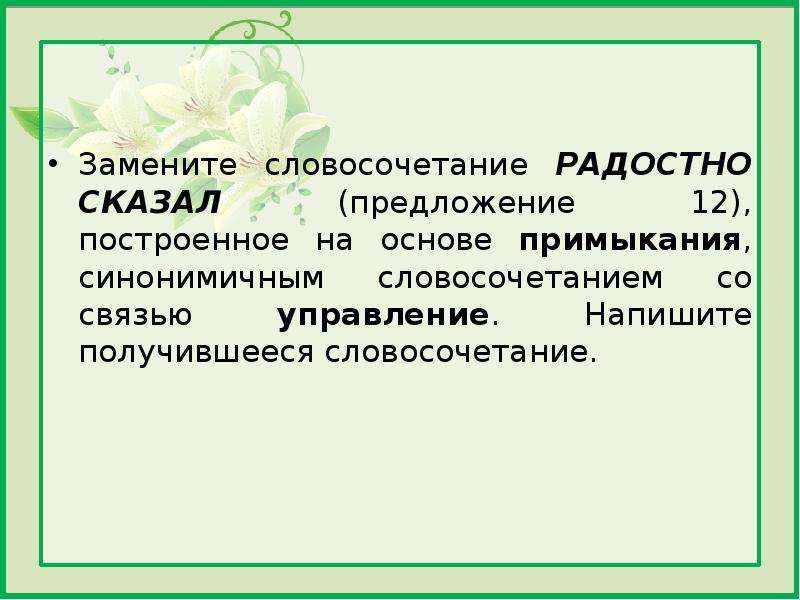 Построенное на основе управления синонимичным. Замените словосочетание «радостно вскрикнуть». Замените словосочетание говорит радостно. Замените словосочетание радостно сообщил. Радостный словосочетание.