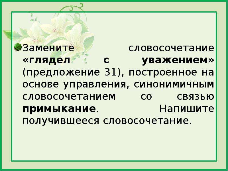 Замените словосочетание построенное. Примыкание синонимичным словосочетанием со связью управление. Основа управления синонимичным словосочетанием со связью примыкание. Словосочетание глядел с уважением. Почтение предложение.