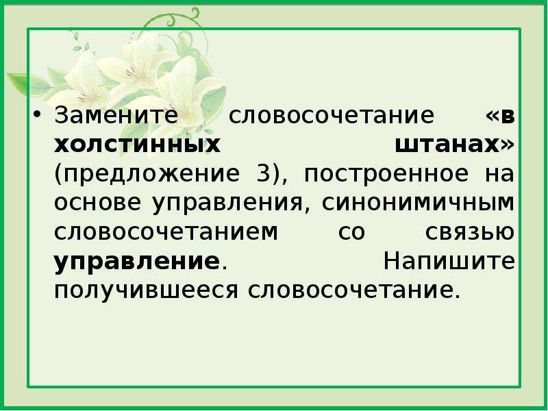 Вышел словосочетание. Словосочетание построенное на основе управления. Замените словосочетание нежно гладит. Замените словосочетание безразлично относился. Холстинный как пишется.