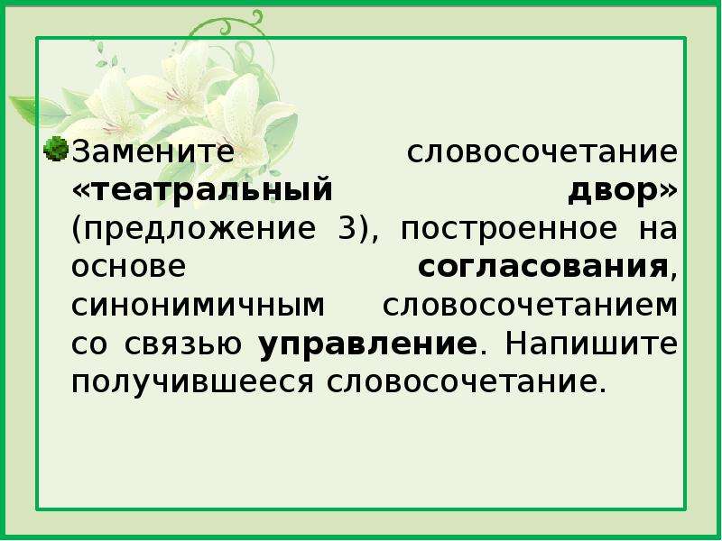 Управление напишите получившееся словосочетание. Замените словосочетание забота мамы на согласование. Кожаная куртка словосочетание замените.