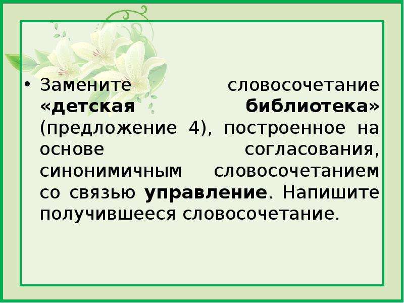 Замените словосочетание жизнь. Словосочетание на основе примыкания. Синонимичным словосочетанием со связью примыкание. Основа управления синонимичным словосочетанием со связью примыкание. Словосочетание построенное на основе согласования.