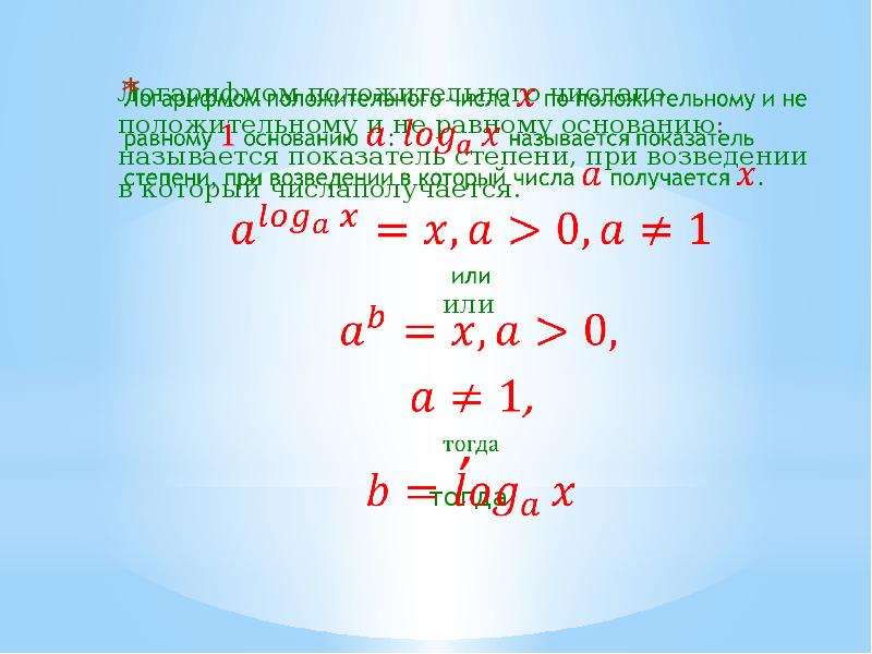 Решение логарифмических уравнений презентация