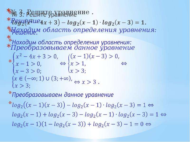 Решение логарифмических уравнений презентация